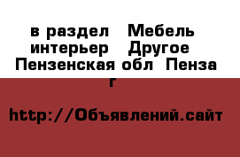  в раздел : Мебель, интерьер » Другое . Пензенская обл.,Пенза г.